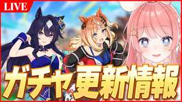 【ウマ娘LIVE】待望の『ヴィルシーナ』実装来るか！？ガチャ更新情報待機のサムネイル画像