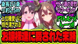 【ウマ娘】『突如変わった世界でおっきいウマ娘たちがトレーナーを捕食するのは日常風景である』に対するみんなの反応集【ウマ娘 反応集】まとめ ウマ娘プリティーダービーのサムネイル画像