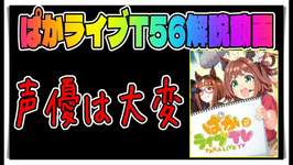 【ゆっくりウマ娘】ぱかライブTV57解説動画【biimシステム】のサムネイル画像