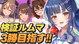 【 #ウマ娘 】初見さんも参加/見学大歓迎!!環境キャラ無しで挑むチャンミ想定ルムマ！【 ウマ娘プリティーダービー vtuber ライブ 】のサムネイル画像