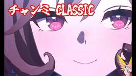 [ウマ娘] [駄目で元々勝ったら儲け！] チャンミ CLASSIC １日目のサムネイル画像