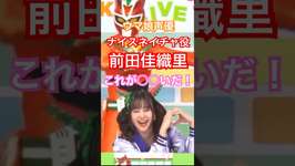 思わず口にしてしまう！ウマ娘声優ナイスネイチャ役前田佳織里#ウマ娘#ナイスネイチャ#前田佳織里のサムネイル画像