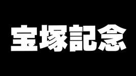 【競馬】宝塚記念2025　春G1ラスト勝つぞのサムネイル画像