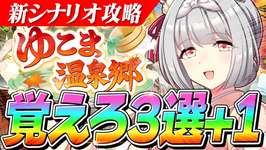 【ウマ娘】最初はこれだけ覚えておけば大丈夫!!新シナリオ『ゆこま温泉郷』で覚えるべきこと3選+おまけのサムネイル画像