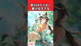 【ウマ娘反応集】SSRテイオーは美少女すぎて友情トレーニングのたびにドキッとするに対するみんなの反応集のサムネイル画像