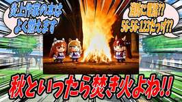 【ウマ娘】校庭の落ち葉拾いを終えせっかくだから焚き火をしようとラッキーライラックに持ちかけたところにスティルインラブが現れたのでみんなで仲良く焚き火をしてたら消防車が出動する騒ぎになったアーモンドアイのサムネイル画像