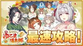 【ウマ娘】新シナリオ『ごくらく♪ゆこま温泉郷』攻略TV 2日目【ごくらく♪ゆこま温泉郷】のサムネイル画像
