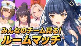 【 #ウマ娘 】推し活もガチパも！誰でも参加歓迎LOH練習ルームマッチ！【 ウマ娘プリティーダービー VTuber ゲーム実況 夏八木玲衣 】のサムネイル画像