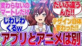 アニメとアプリでえらいキャラ変わったウマ娘っている？に対するみんなの反応集【4th Anniversary】【ウマ娘プリティーダービー】のサムネイル画像