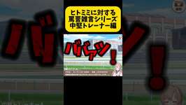 【 #ウマ娘 】完全初見！キングの悪口を言うトレーナーにキレるオタク中堅トレーナーA編【毎日投稿66日目🐰】#shorts #ウマ娘プリティーダービーのサムネイル画像