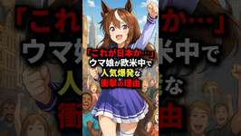 「これが日本か…」ウマ娘が欧米中で人気爆発な衝撃の理由　#海外の反応のサムネイル画像