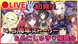 【ウマ娘/生放送】初見！ウマ娘4.5周年ハーフアニバーサリーストーリー＆めにしゅき鑑賞会！実はみんなで観るために、待ってた！一緒に楽しもう～！！のサムネイル画像
