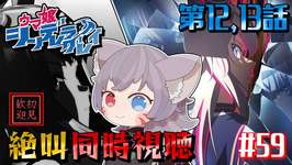 【ウマ娘/絶叫】シンデレラグレイ第12話と最終話同時視聴！怪物オグリキャップを見届ける！【白狐きゅう/Vtuber】のサムネイル画像