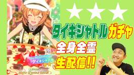 【ウマ娘ガチャ】タイキシャトルを絶対にガチャする生配信 ！＃ウマ娘 ＃ガチャ ＃タイキシャトルのサムネイル画像