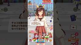 チョコは後のお楽しみ・・・♪（ウマ娘-ブエナビスタ）のサムネイル画像
