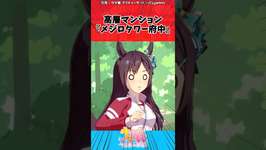 高層マンション『メジロタワー府中』に対するトレーナーの対応【ウマ娘　まとめ】#shorts  #ウマ娘プリティーダービー #反応集 #ウマ娘のサムネイル画像