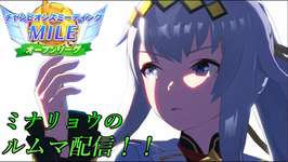 【ウマ娘】チャンピオンズミーティングMILE　ルムマ配信のサムネイル画像