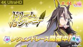 【ウマ娘】#レジェンドレース ドリームジャーニー 有馬記念 【4K】【Umamusume: Pretty Derby】JPのサムネイル画像