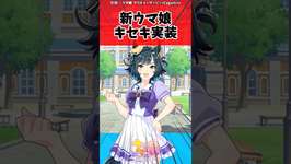 新ウマ娘キセキ実装に対するトレーナーの反応【ウマ娘　まとめ】#shorts  #ウマ娘プリティーダービー #反応集 #ウマ娘のサムネイル画像