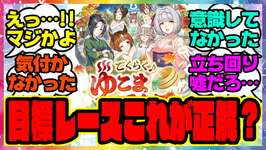 ウマ娘『温泉新シナリオ、目標レースってこれが正解なのか？』に対するみんなの反応集 ウマ娘プリティーダービー レイミン ゆこま温泉郷 友人SSR保科健子 スピード SSRトウカイテイオー 無人島のサムネイル画像