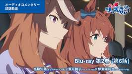 アニメ『ウマ娘 シンデレラグレイ』Blu-ray第2巻オーディオコメンタリー試聴動画（第6話）｜第2巻は10月15日(水)発売！のサムネイル画像