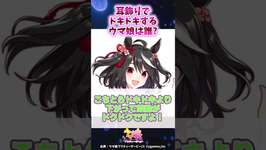 耳飾りでドキドキするウマ娘は誰？ #ウマ娘 #ショート動画 #ウマ娘プリティーダービー #shorts #反応集のサムネイル画像