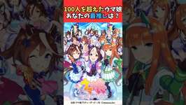 100人を超えたウマ娘、あなたの最推しは？ #ウマ娘プリティーダービー #うま娘 #ウマ娘のサムネイル画像
