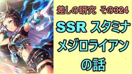 【ウマ娘】差しの研究 その324 ～ 新SSR メジロライアンの話  ～【ゆっくり解説】のサムネイル画像