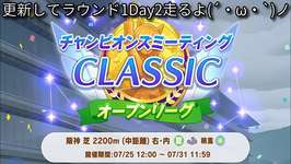 【ウマ娘】チャンピオンズミーティングCLASSICオープンリーグ 更新やってからラウンド1Day2走るよ(´・ω・`)ノ【オープン勢】のサムネイル画像