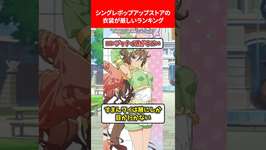 シングレポップアップ衣装が厳しいランキング #ウマ娘プリティーダービーのサムネイル画像