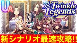 【ウマ娘】新シナリオ「The Twinkle Legends」世界最速UA育成完全攻略枠！！【4周年】のサムネイル画像