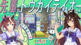 【ウマ娘の日常】「先輩・トウカイテイオー」編のサムネイル画像