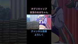 オグリキャップ食堂のおばちゃんにビンタされる。#ウマ娘プリティーダービー #ウマ娘 #オグリキャップのサムネイル画像