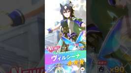 『ウマ娘』未実装だった推しをお迎えしてきました♪ #ウマ娘プリティーダービー #ウマ娘のサムネイル画像
