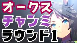【ウマ娘】チャンミ2日目。フジキセキとデバフ2でどこまでやれるのか見る。30分くらい。のサムネイル画像
