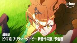 劇場版『ウマ娘 プリティーダービー 新時代の扉』予告編｜プライムビデオのサムネイル画像