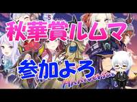 【#ウマ娘】～秋華賞ルムマ配信～ルムマへの参加よろしくですのサムネイル画像