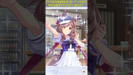 【ウマ娘】2025年夏！新シナリオ実装記念無料10連サポカガチャ8日目！（2025年7月4日分）#Shorts #ウマ娘のサムネイル画像