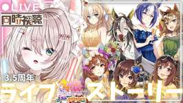 【ウマ娘】３.５周年アニバのストーリー＆ライブもみる✨【ライブ鑑賞】新人トレーナー爆誕LIVE配信【ウマ娘プリティダービー】のサムネイル画像