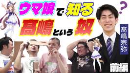 【ウマ娘】 『髙嶋 サンレンタン！』　ウマ娘クイズで人がわかる！　前編のサムネイル画像