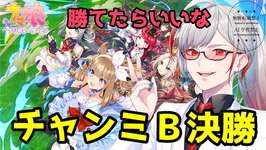 【ウマ娘】初チャンミB決勝のサムネイル画像