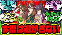 【ウマ娘】『不慮の事故で亡くなったトレーナー、逆行してきた激重三冠ウマ娘達に詰め寄られる』に対するみんなの反応集【ウマ娘 反応集】まとめ ウマ娘プリティーダービーのサムネイル画像