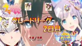 【ウマ娘】1月チャンミLong 2日目 そうやって油断させる気だろう！ #191のサムネイル画像