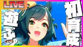 【ウマ娘】キセキのガチャ＆ストーリーを初見で楽しむ配信【前編】のサムネイル画像
