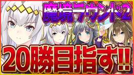 【ウマ娘】ロング杯魔境ラウンド2!!対面に怯えながらスナイパーに震えながら20勝目指す！クロノジェネシス/シングレオグリ/夏シュヴァル/温泉/新シナリオ/チャンピオンズミーティング【温泉シナリオ】のサムネイル画像