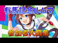 【#ウマ娘】～有馬記念ルムマ配信～切れ者個体🍊問題を許すなのサムネイル画像