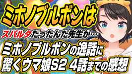 【ホロライブ切り抜き/大空スバル】スバルのウマ娘プリティーダービーシーズン２の４話を見た感想のサムネイル画像
