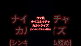 ナイスネイチャのカルトクイズ作ってみた #ウマ娘 #ウマ娘プリティーダービー #umamusume #ナイスネイチャ #カルトクイズのサムネイル画像