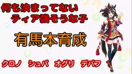 【ウマ娘】ｸﾛﾉｸﾛﾉｸﾛﾉｸﾛﾉｸﾛﾉｸﾛﾉ有馬本育成　steam版【並走歓迎】　2026/1/12#147のサムネイル画像