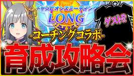 【ウマ娘】有馬チャンミ育成攻略会!!ゲストのプラチナ優勝のためにコーチングコラボ！96傑2冠が教える簡単育成法について/温泉/新シナリオ/CM/チャンピオンズミーティング【温泉シナリオ】のサムネイル画像